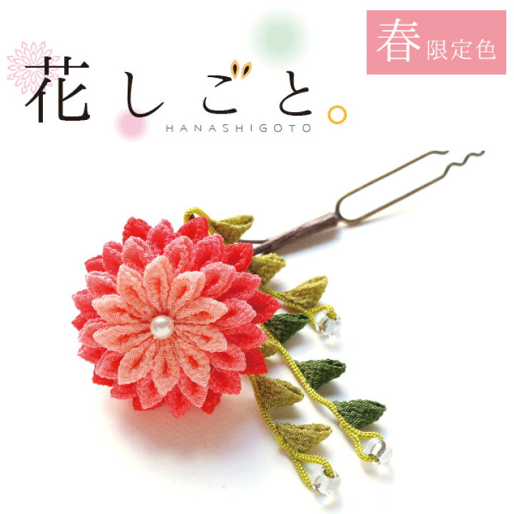 楽天市場】つまみ細工キット 花しごと 13 小春日和の花かんざし 成人式 