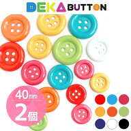 DEKAぼたん 40mm 2個入 | つくる楽しみ