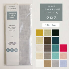 刺繍用布 フリーステッチ用コットンクロス 35x52cm クロスステッチ ししゅう カウントステッチ 地刺し クロスステッチ cosmo プリカットクロス カットクロス 綿布 針通りがよく、刺しゅうに適した綿100％刺しゅう布