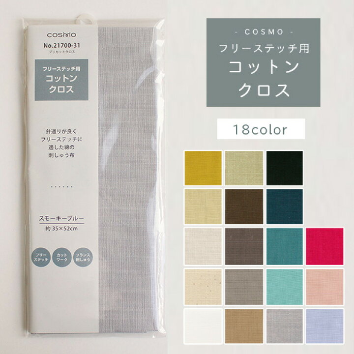 楽天市場 刺繍用布 フリーステッチ用コットンクロス 35x52cm クロスステッチ ししゅう カウントステッチ 地刺し クロスステッチ 手芸材料の専門店 つくる楽しみ