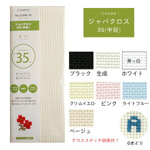 刺繍用布 ジャバクロス 35中目 プリカットクロス 35x43cm クロスステッチ ししゅう カウントステッチ 地刺し クロスステッチ