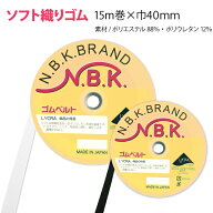 ソフト織ゴム 白 黒 巾40mm 15mゴムベルト ソフトゴム 平ゴム 縫製ゴム 付替え　お直し　スカート　パン…