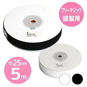 【取寄商品】【徳用5m】マジックテープ フリーマジック (ソフトタイプ) 巾25(21)mmx5m 白・黒 面ファスナー ベルクロ 縫製用