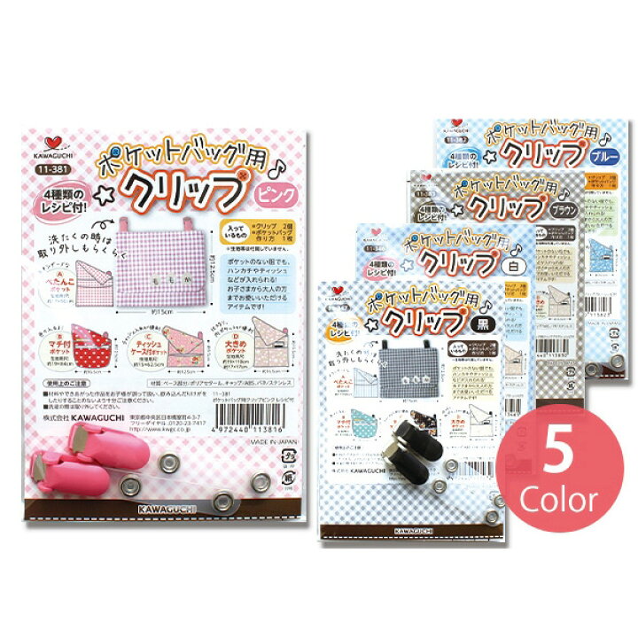 楽天市場 ポケットバッグ用クリップ バンドクリップレシピ付 Tk11 346 Tk11 3 つくる楽しみ 移動ポケット用クリップ 手芸材料の専門店 つくる楽しみ