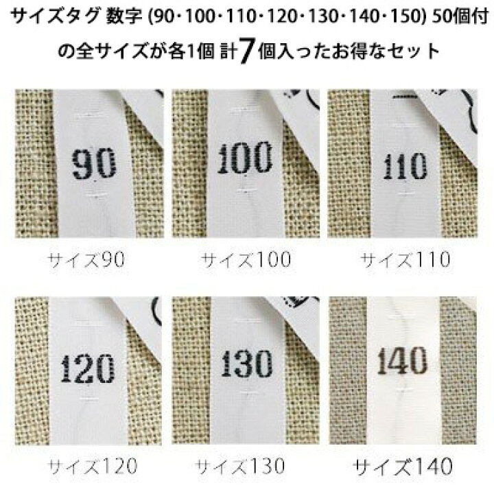 楽天市場】サイズタグ 数字セット (90、100、110、120、130、140、150  