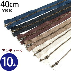 (徳用10本入)玉付 ファスナー 40cm イブシ (セット) | つくる楽しみ ファスナ YKK