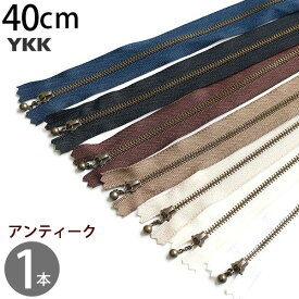 玉付 ファスナー40cm イブシ (1本) | ファスナ YKK ファスナー ジッパー バッグ ポーチ サコッシュ ポシェット チャック YKKファスナー