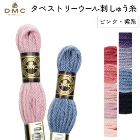 刺しゅう糸 DMC タペストリーウール 4番 ピンク、紫系 486 刺繍糸 ししゅう 486番