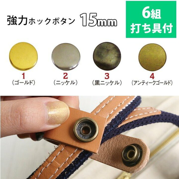 楽天市場】強力ホック ボタン ぼたん 釦 金属 15mm 打ち具付 6組│つくる楽しみ : 手芸材料の専門店 つくる楽しみ