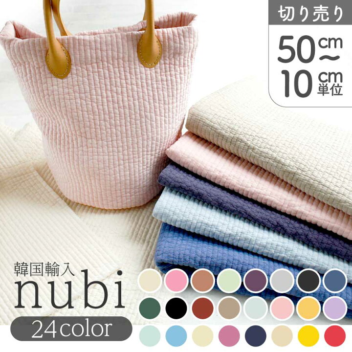 楽天市場】生地 ヌビ nubi 韓国伝統キルティング キルト (50cm～10cm