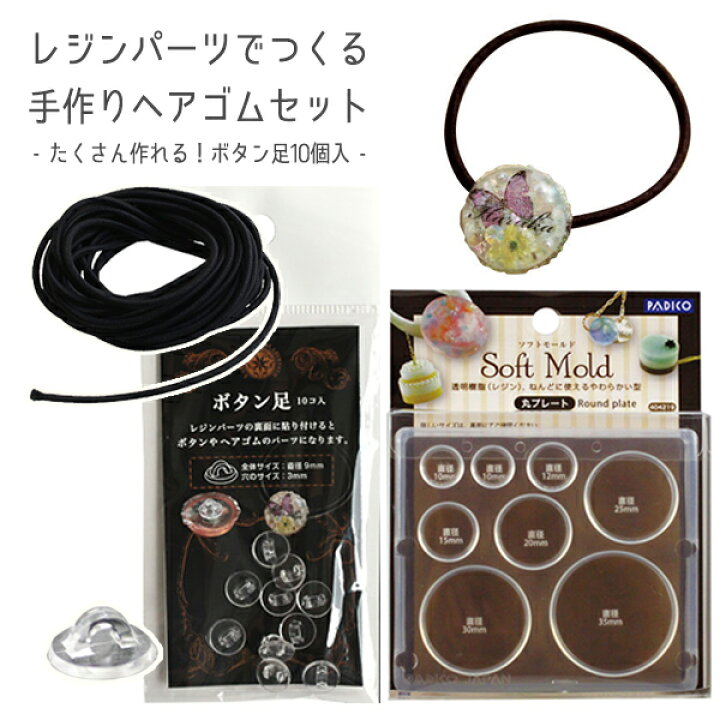 楽天市場】レジンパーツで作る手作りヘアゴムパーツセット : 手芸材料