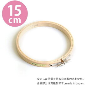 刺しゅう枠　15cm