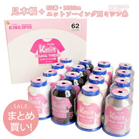 (まとめ買い)ニットソーイング糸 60番1000m と 見本帳セット 各色4個 計16個 | つくる楽しみ
