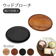 ウッドブローチ　だ円よこ型(大)　W65×H45mm 　銅板・ピン付き　1個入