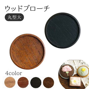 ウッドブローチ 丸型(大) Φ55mm 銅板・ピン付き 1個入