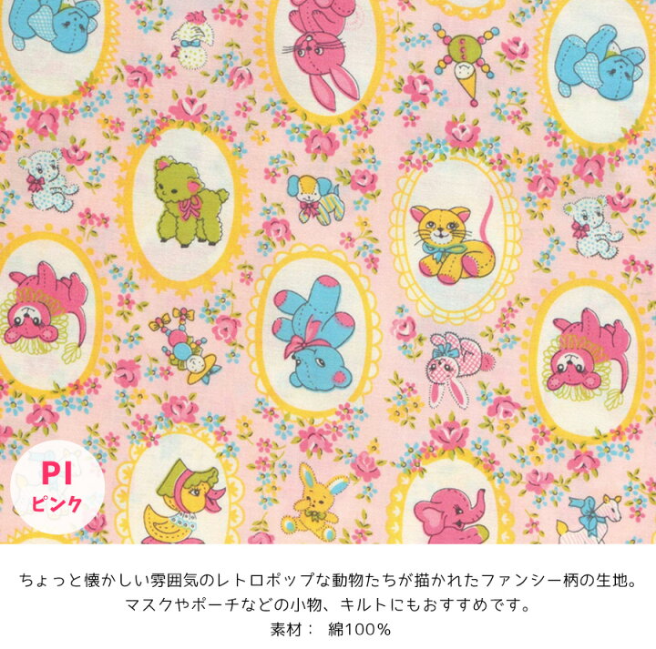 楽天市場 生地 レトロポップ 動物 プリント 最低単位30cm 10cm単位の切売り つくる楽しみ 手芸材料の専門店 つくる楽しみ