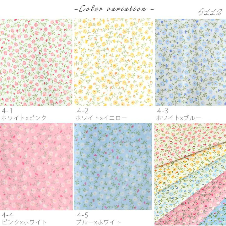 楽天市場 生地 小花柄 フラワーコーディネートセレクション プリント生地 50cm単位の切売 手芸材料の専門店 つくる楽しみ 楽天市場 生地 小花柄 フラワーコーディネートセレクション プリント生地 50cm単位の切売 手芸材料の専門店 つくる楽しみ
