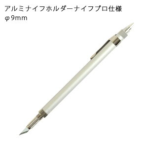 アルミホルダーナイフ プロ仕様 手芸用 カッターφ9mm| つくる楽しみ