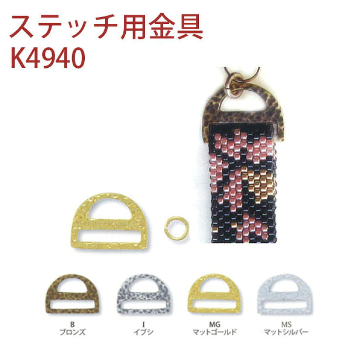 楽天市場】デリカ ビーズ用 ステッチ用 金具 ( 10粒用 ) 丸カン付 
