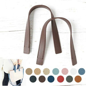 持ち手 バッグ材料 合皮ハンドル 約40cm 2本入| つくる楽しみ 秋カラー持ち手 オータム