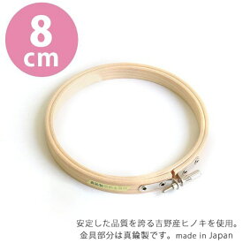 刺しゅう枠 8cm S2-7 | つくる楽しみ