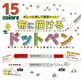 布に描けるドットペン NUNO DECO 布用ペン クラフト KAWAGUCHI | つくる楽しみ