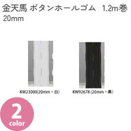 金天馬 ボタンホールゴム 20mm 1.2m巻 サイズ調整 ウエストゴム