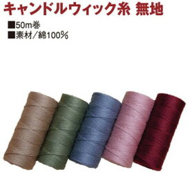 糸 キャンドルウィック糸 50m巻 コロニアルノット刺しゅう コットン100％ パッチワーク キルト 裁縫