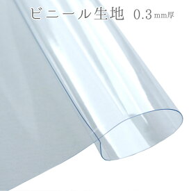ミシンで縫える ビニール 透明 生地 厚み0.3mm 巾91.5cm (最低単位30cm～10cm単位の切り売り) | つくる楽しみ PVL-5