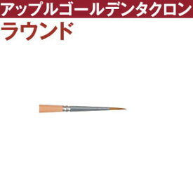 【RSS期間 P5倍】 トール筆　アップルゴールデンタクロン　ラウンド筆　【未定】t2700-2 | つくる楽しみ