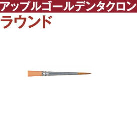 【RSS期間 P5倍】 トール筆　アップルゴールデンタクロン　ラウンド筆　t2700-4 | つくる楽しみ