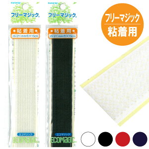 マジックテープ フリーマジック 粘着用 巾25(21)mmx15cm 面ファスナー ベルクロ シールタイプ