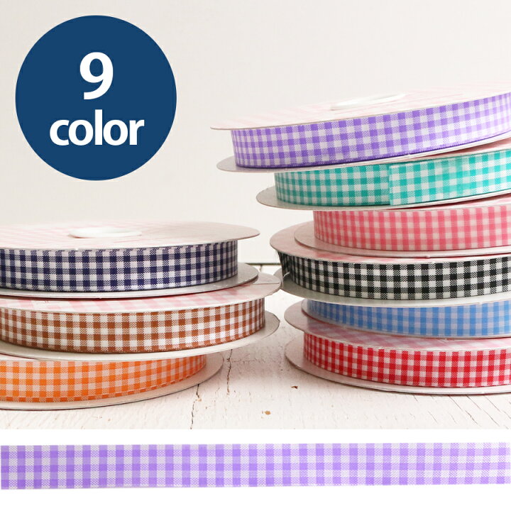 楽天市場】リボン ギンガムチェック 幅10mm 23m巻 全9色| つくる  