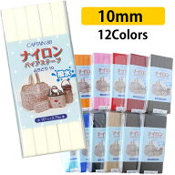 ナイロンバイアステープ 撥水 巾10mm×2.75m巻　3枚 バイアステープ　バイヤス　パイピング　縁取り　ふ…