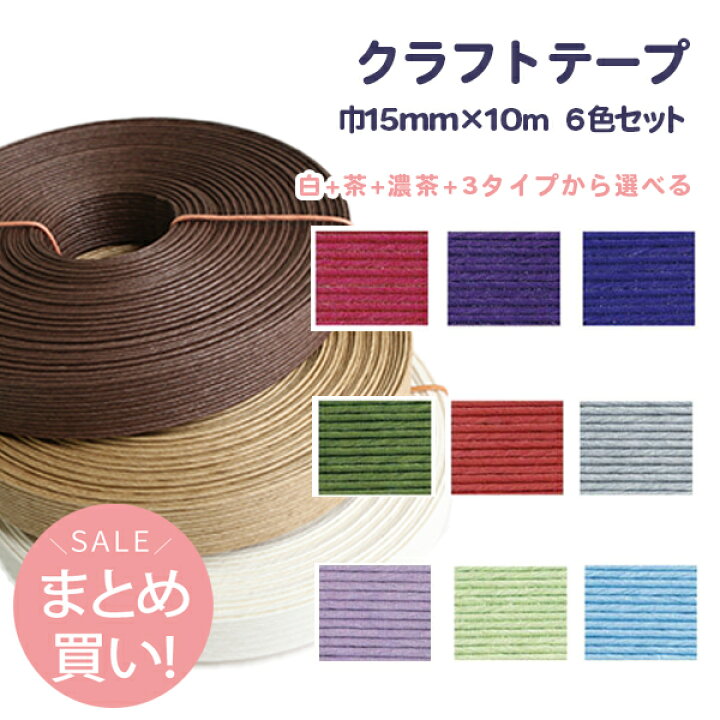 楽天市場】(まとめ買い)クラフトテープ 巾15mm×10m巻 6色セット 3 