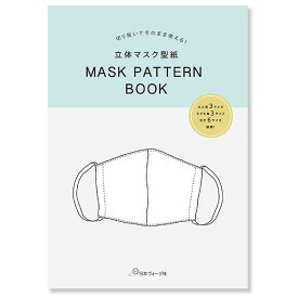 本 切り抜いてそのまま使える! 立体マスク型紙 MASK PATTERN BOOK | つくる楽しみ
