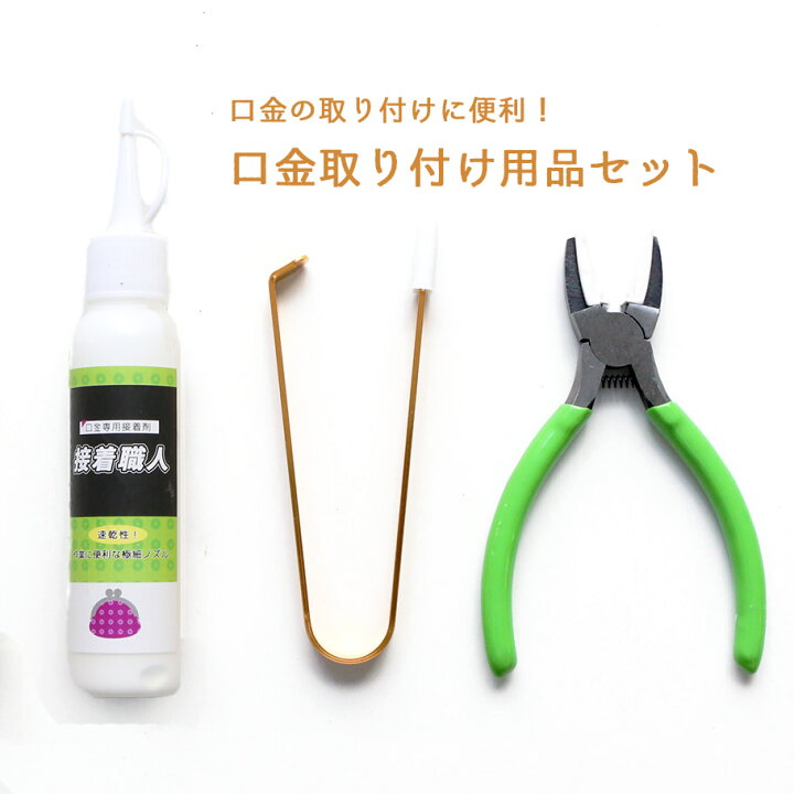楽天市場 口金取り付け用品3点セット がま口の取り付けに 手芸材料の専門店 つくる楽しみ