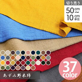 生地 あずみ野木綿 綿100％ 巾約108cm 全37色 (最低単位50cm〜10cm単位)