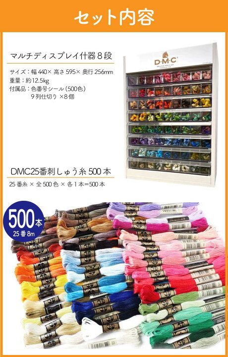 楽天市場】刺しゅう糸セット DMC 刺しゅう糸 25番糸 全500色 什器付き 