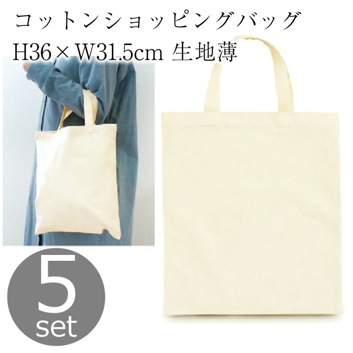 楽天市場】コットンショッピングバッグ 5個入 ナチュラル H36×W31.5cm 