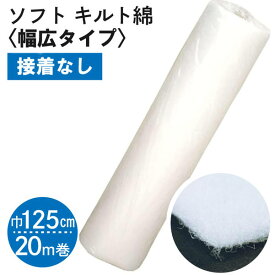 【SALE】 【お徳用】ソフトなキルト綿‐広幅タイプ‐125cm幅x20m巻