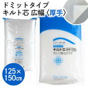 ソフトなキルト綿‐広幅タイプ‐125cm幅x1.5m巻