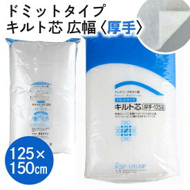 【SALE】 ソフトなキルト綿‐広幅タイプ‐125cm幅x1.5m巻
