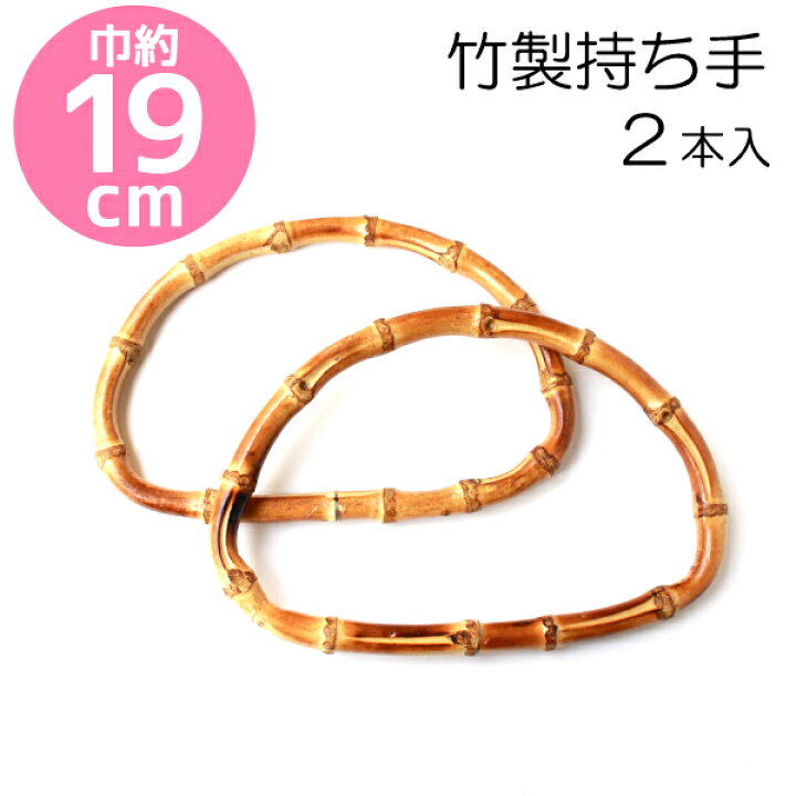 楽天市場】竹 持ち手 バンブーハンドル 2本入 W19×H12.5 竹ハンドル 