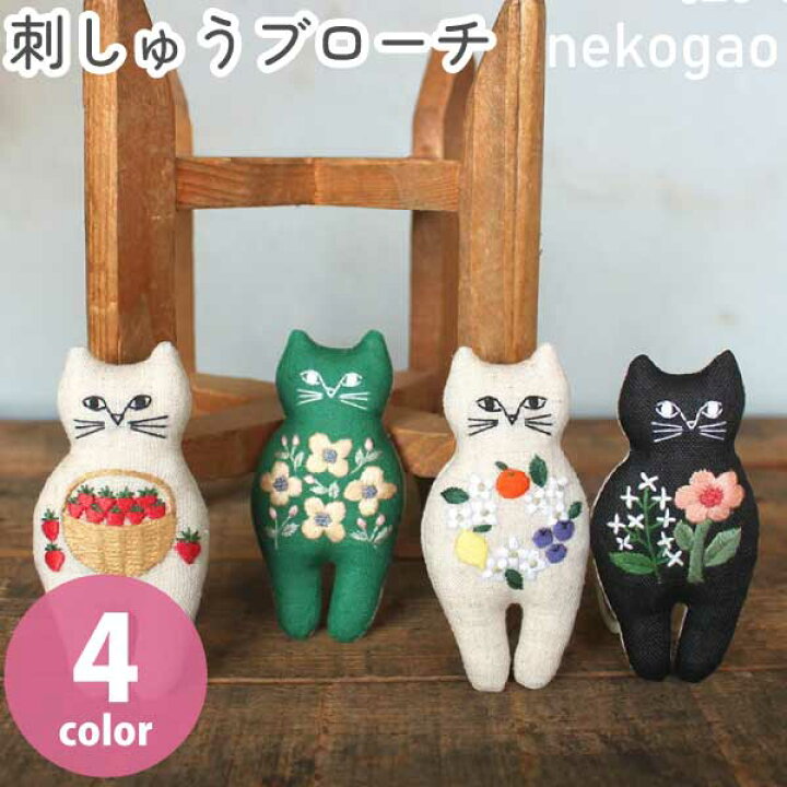 楽天市場】刺しゅうキット nekogao ブローチキット ブローチ 猫 ねこ 