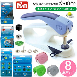 【SALE】 ボタン ぼたん スナップ ハンドプレス機+取付用コマ+カシメ+ハトメ 8点セット プリム VARIO Creative Too