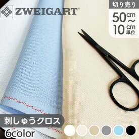 生地 刺しゅう生地 ツヴァイガルト 25CT 50cm〜10cm単位の切り売り 刺繍生地 刺しゅうクロス クロスステッチ 高級 ドイツ製 LUGANA ルガナ