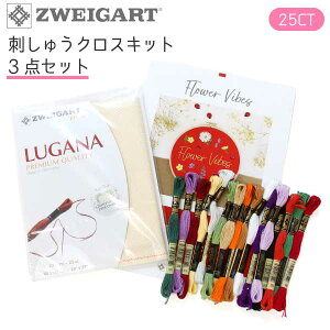 刺しゅうクロス キット 刺繍用布 ツバイガルト DMC25x16本、ツヴァイガルト LUGANA ルガナ、図案 の3点セット