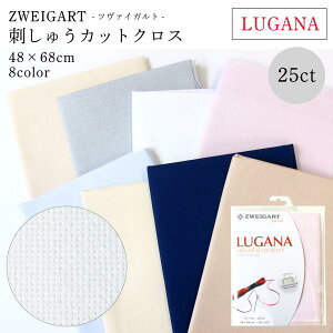 刺繍用布 ツバイガルト ツヴァイガルト 25CTLUGANA ルガナ 48×68cm TWEIGART ドイツ製