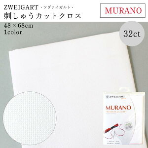 刺繍用布 ツバイガルト ツヴァイガルト 32CT MURANO 48×68cm